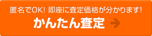 匿名でOK！即座に査定価格が分かります！かんたん査定